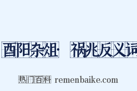 酉阳杂俎·祸兆反义词是什么意思的图片